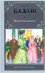 Малахитовая шкатулка Бажов Павел