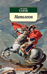 Наполеон Тарле Евгений