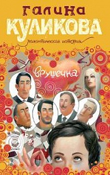 Врушечка Куликова Галина