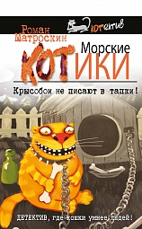 Морские КОТики. Крысобои не писают в тапки! Матроскин Роман