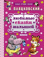 Любимые сказки малышей Пляцковский Михаил