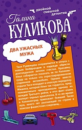 Два ужасных мужа. Сабина изгоняет демонов Куликова Галина