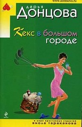 Кекс в большом городе Донцова Дарья