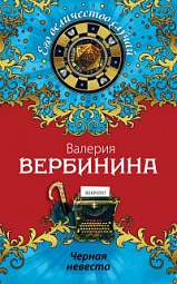 Чёрная невеста Вербинина Валерия