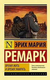 Время жить и время умирать Ремарк Эрих Мария