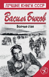 Волчья стая Быков Василь