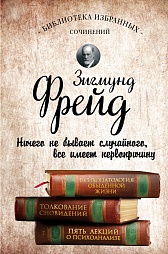 Зигмунд Фрейд. Психопатология обыденной жизни. Толкование сновидений. Пять лекций о психоанализе Фрейд Зигмунд