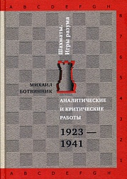 Аналитические и критические работы. 1923-1941 Ботвинник Михаил