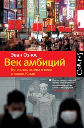 Век амбиций. Богатство, истина и вера в новом Китае Ознос Эван