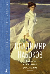 Полное собрание рассказов Набоков Владимир