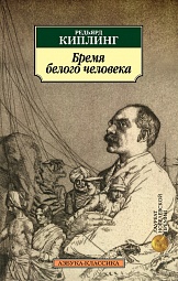 Бремя белого человека Киплинг Редьярд