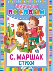 Стихи Маршак Самуил