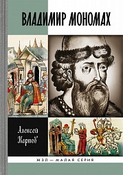 Великий князь Владимир Мономах Карпов Алексей