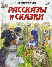 Рассказы и сказки Гайдар Аркадий