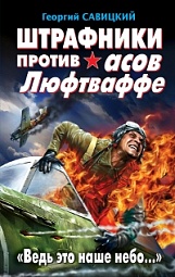 Штрафники против асов Люфтваффе. «Ведь это наше небо...» Савицкий Георгий