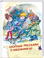 Озорные рассказы о школьниках Зощенко Михаил, Фадеева Людмила, Драгунский Виктор