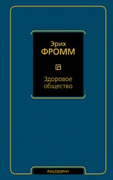 Здоровое общество Фромм Эрих