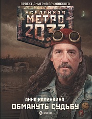 Метро 2033. Обмануть судьбу Калинкина Анна