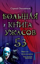 Большая книга ужасов. 53 Охотников Сергей