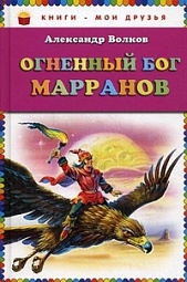 Огненный бог Марранов Волков Александр