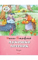 Лукошко песенок Пляцковский Михаил