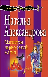 Магистры черно-белой магии Александрова Наталья