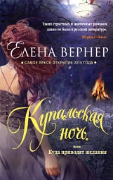 Купальская ночь, или Куда приводят желания Вернер Елена