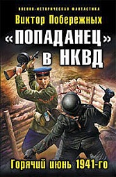 «Попаданец» в НКВД. Горячий июнь 1941-го Побережных Виктор