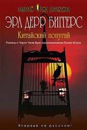 Китайский попугай Биггерс Эрл Дерр