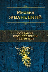 Собрание произведений в одном томе Жванецкий Михаил