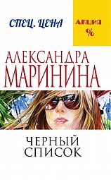 Чёрный список Маринина Александра