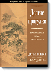 Долгие прогулки. Практический подход к творчеству Кэмерон Джулия