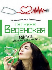 Ройбуш, или Маленькая женщина Веденская Татьяна