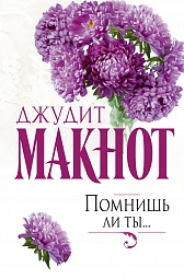 Помнишь ли ты... Макнот Джудит