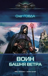 Воин. Башня ветра Говда Олег