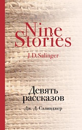 Девять рассказов Сэлинджер Джером