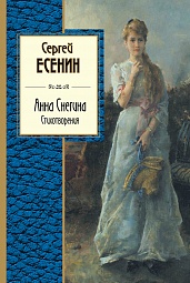 Анна Снегина. Стихотворения Есенин Сергей