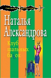 Клуб шальных бабок Александрова Наталья