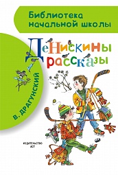 Денискины рассказы Драгунский Виктор