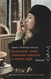 Счастливые люди читают книжки и пьют кофе Мартен-Люган Аньес