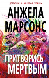 Притворись мертвым Марсонс Анжела