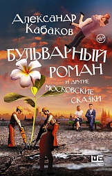 Бульварный роман и другие московские сказки Кабаков Александр