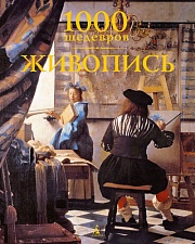 1000 шедевров. Живопись Уайгал Д., Макшейн Меган, Манке Джозеф, Чарльз Виктория