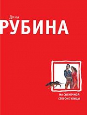 На солнечной стороне улицы Рубина Дина