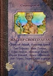 Мастер своего дела Логинов Святослав, Тулина Светлана, Аренев Владимир, Давыдова Александра, Радутный Радий, Пирогов Сергей, Гелприн Майк, Кормщикова Полина, Погуляй Юрий, Голдин Ина, Ферштейн Дмитрий, Дорофеева Ольга, Фомичёв Сергей, Бачило Александр, Гавриленко Юлия, Кузаева Полина, Анискова Наталья, Заря Владислав, Бортникова Лариса, Голоусикова Анна, Тихонов Дмитрий, Подольский Александр, Скоренко Тим, Лесина Екатерина, Сафин Эльдар