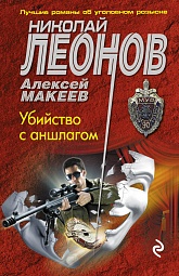 Убийство с аншлагом Леонов Николай, Макеев Алексей