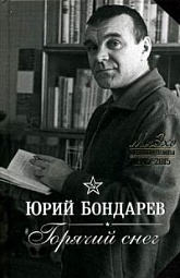 Горячий снег Бондарев Юрий