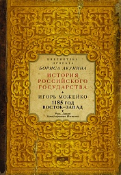 1185 год. Русь. Запад. Запад против Востока Можейко Игорь