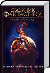 Сборник фантастики. Золотой фонд Уэллс Герберт, Бирс Амброз, Стивенсон Роберт Льюис, Дойл Артур Конан