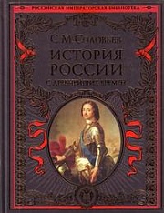 История России с древнейших времен Соловьёв Сергей